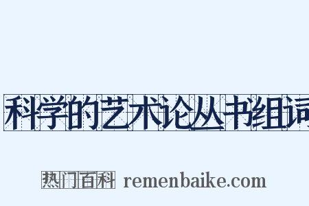 科学的艺术论丛书组词是什么意思的图片